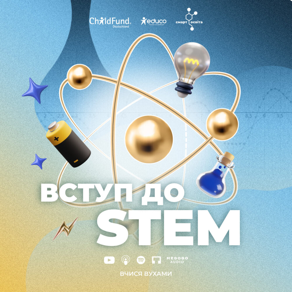 Вступ до STEM